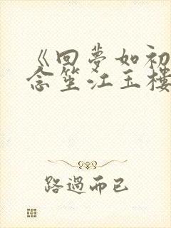 《回梦如初》阮念笙江玉楼