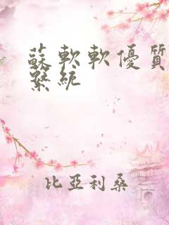 苏软软优质灌溉系统