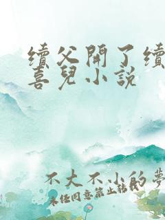 续父开了续女包喜儿小说