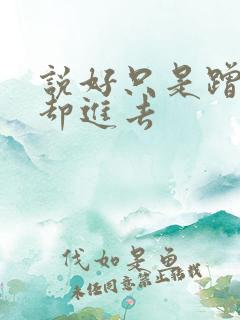 说好只是蹭一下却进去