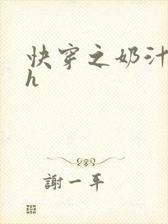 快穿之奶汁美妇h