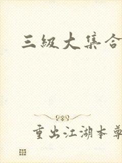 三级大集合