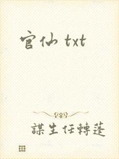 官仙 txt