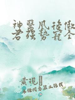 神医凰后傲娇暴君强势宠全文免费阅读