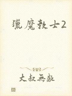 猎魔教士2