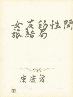 女友的性开发之旅结局