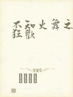 不知火舞之公园狂欢