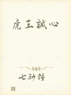 虎王诚心