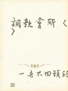 调教会所〈高h〉