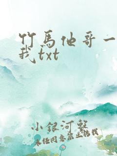 竹马他哥一直撩我txt