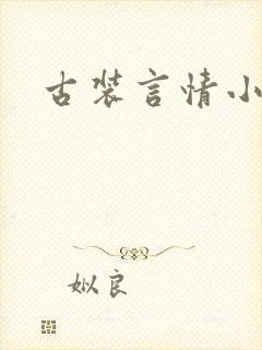 古装言情小说