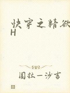 快穿之精欲系统H
