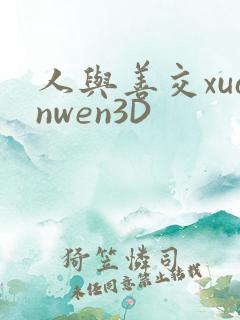 人与善交xuanwen3D