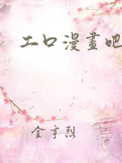 工口漫画吧