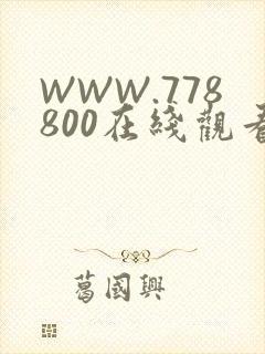 WWW.778800在线观看