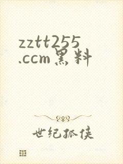 zztt255.ccm黑料