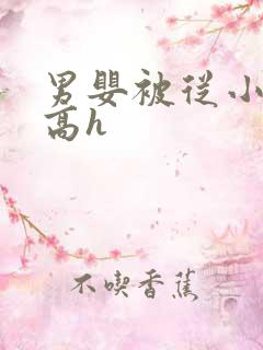 男婴被从小调教高h