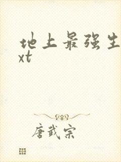 地上最强生物txt