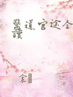 医道官途全文阅读