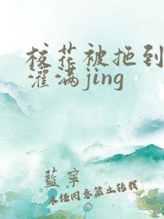 校花被拖到公厕灌满jing