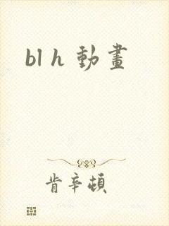 bl h 动画