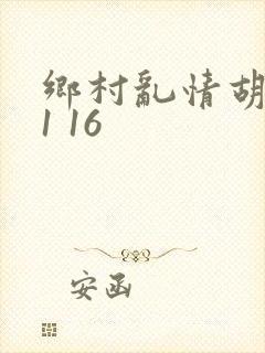 乡村乱情胡英秀1 16