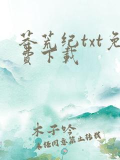 莽荒纪txt免费下载