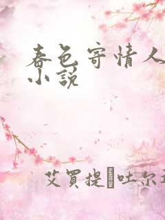 春色寄情人原著小说