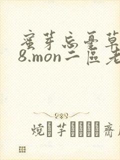 蜜芽忘忧草768.mon二区老狼大豆