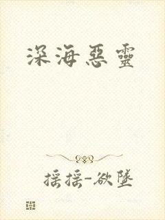 深海恶灵