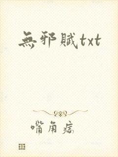 无邪赋txt