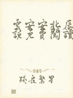 云安安北辰逸小说免费阅读