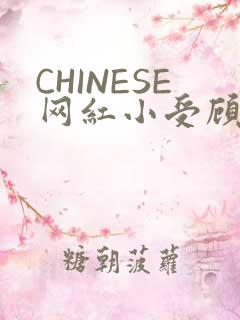 CHINESE网红小受顾泽宇