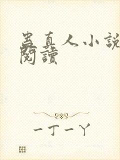 蛊真人小说免费阅读