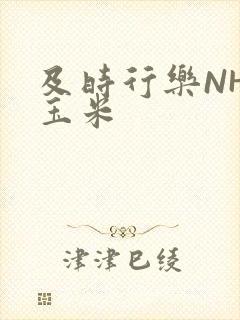 及时行乐NHP玉米