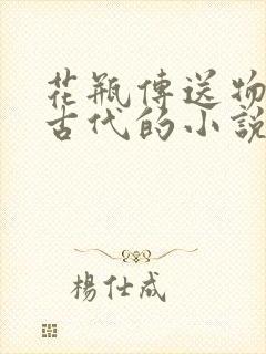 花瓶传送物资到古代的小说