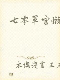 七零军官懒媳妇