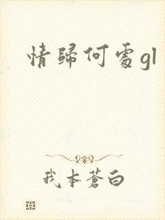 情归何处gl