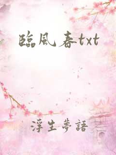 临风春txt