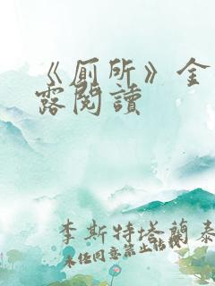 《厕所》金银花露阅读