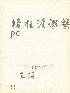 精准灌溉系统npc