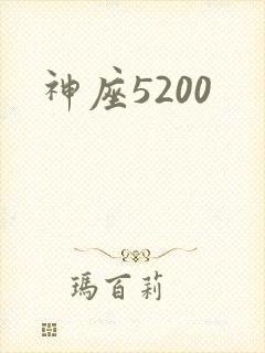 神座5200