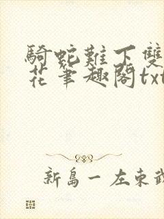骑蛇难下双金银花笔趣阁txt下载
