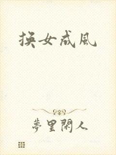 换女成风