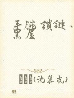 手腕 锁链 小黑屋