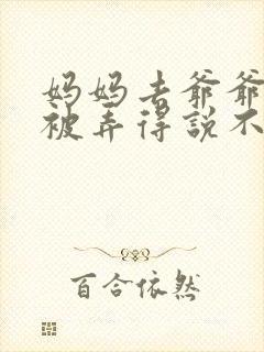 妈妈去爷爷屋里被弄得说不出话来