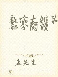 敌伦大杂第10部分阅读