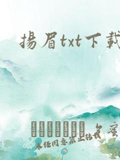 扬眉txt下载