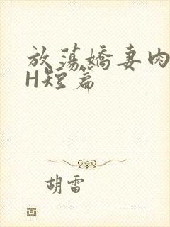 放荡娇妻肉交换H短篇