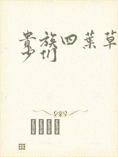 贵族四叶草的恶少们